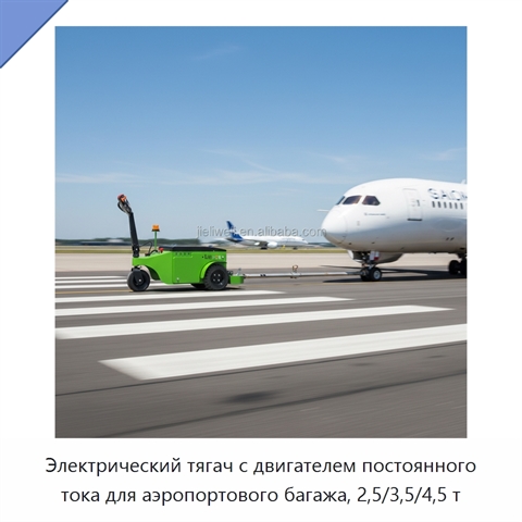 Электрический тягач с двигателем постоянного тока для аэропортового багажа, 2,5/3,5/4,5 т