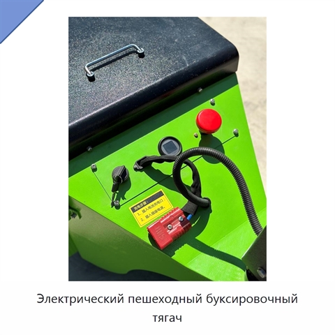 Электрический пешеходный буксировочный тягач