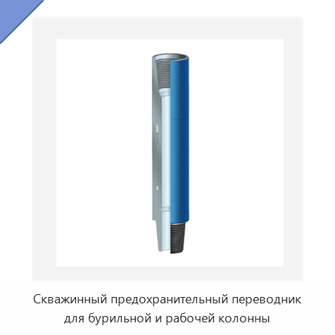 Скважинный предохранительный переводник для бурильной и рабочей колонны