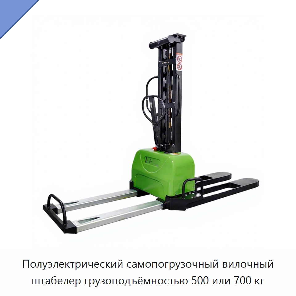 Полуэлектрический самопогрузочный вилочный штабелер грузоподъёмностью 500 или 700 кг — Вилочные погрузчики