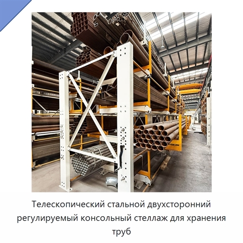 Телескопический стальной двухсторонний регулируемый консольный стеллаж для хранения труб