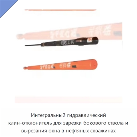 Интегральный гидравлический клин-отклонитель для зарезки бокового ствола и вырезания окна в нефтяных скважинах
