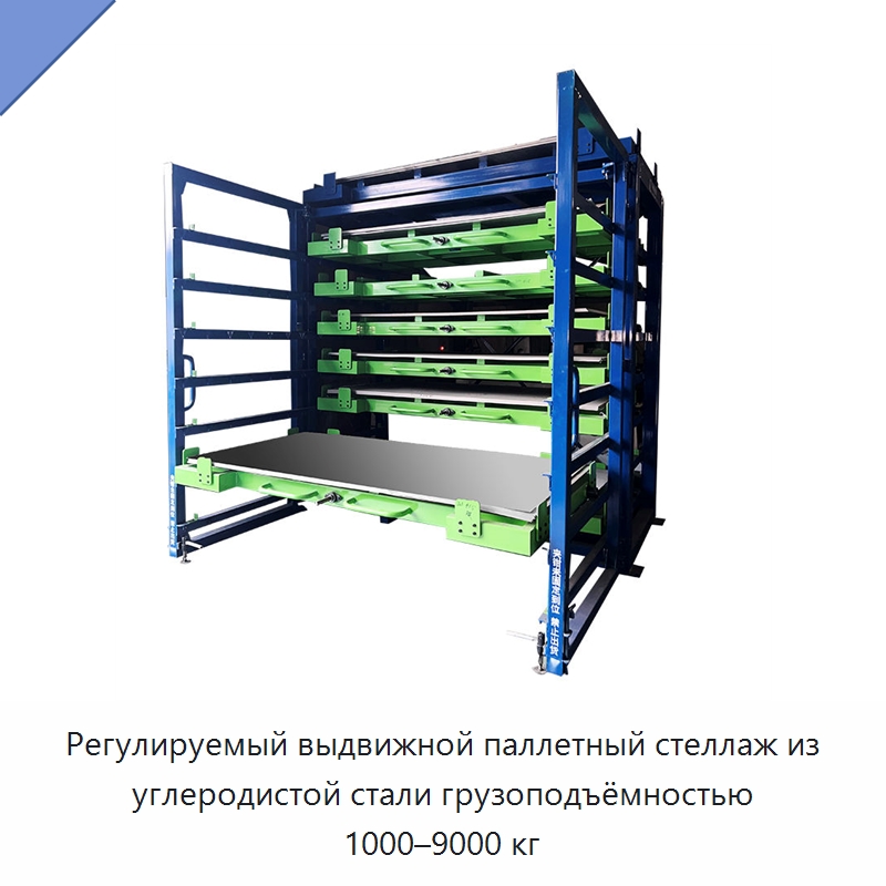 Регулируемый выдвижной паллетный стеллаж из углеродистой стали грузоподъёмностью 1000–9000 кг — Штабелируемые стеллажи и полки