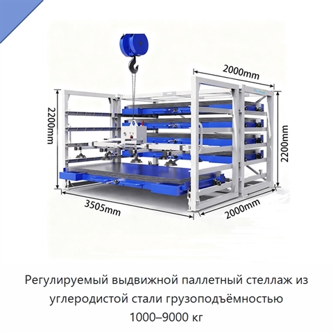Регулируемый выдвижной паллетный стеллаж из углеродистой стали грузоподъёмностью 1000–9000 кг
