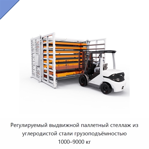 Регулируемый выдвижной паллетный стеллаж из углеродистой стали грузоподъёмностью 1000–9000 кг