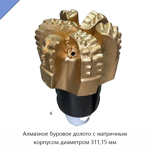 Алмазное буровое долото с матричным корпусом диаметром 311,15 мм