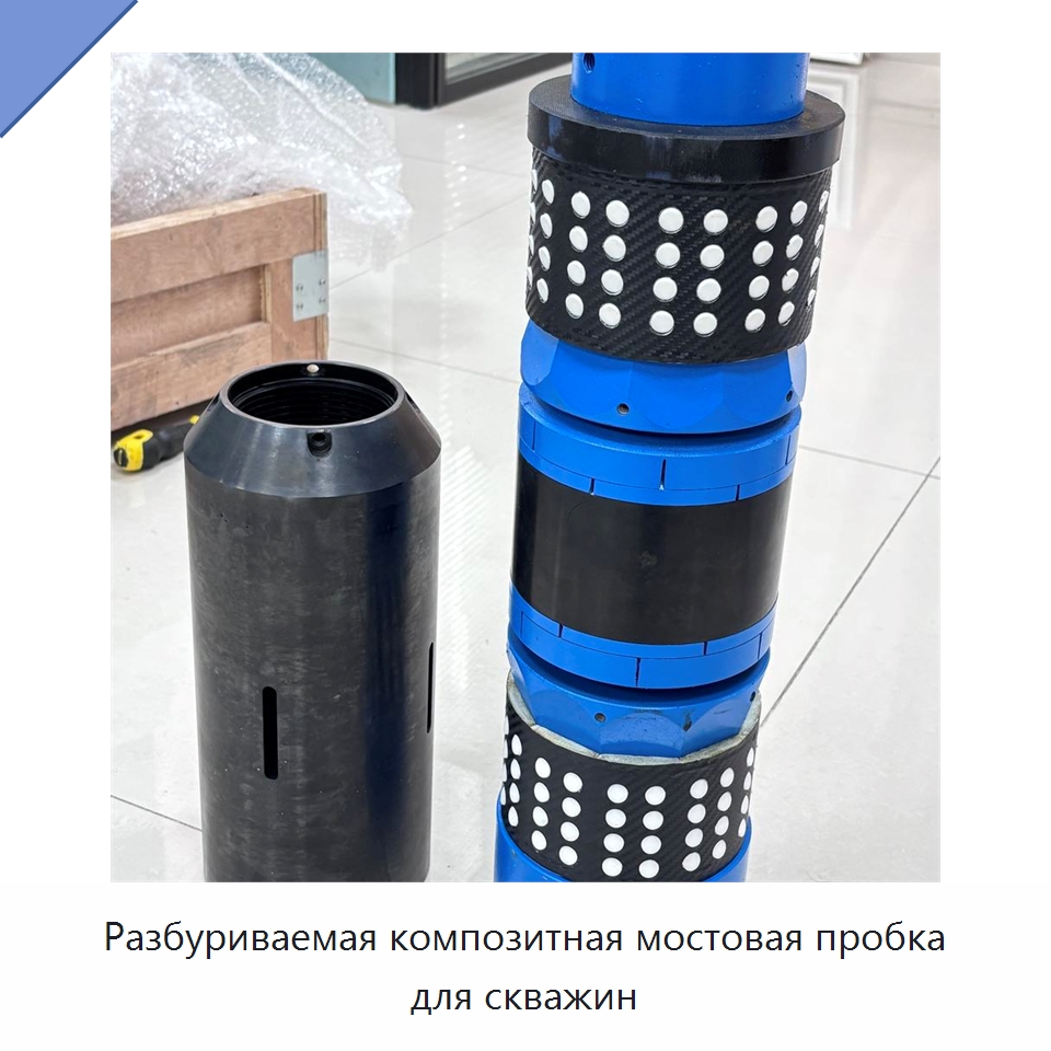 Разбуриваемая композитная мостовая пробка для скважин — Нефтепромысловое оборудование