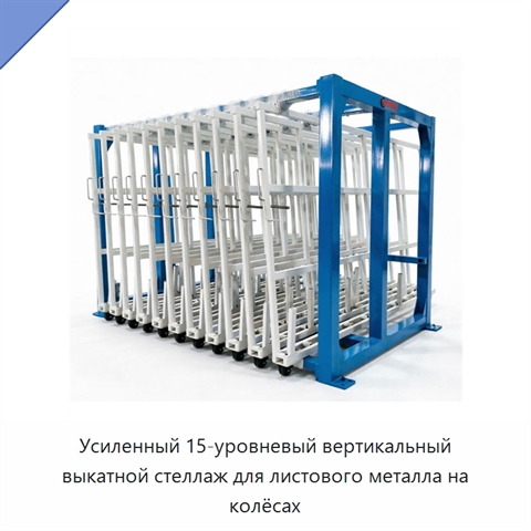 Усиленный 15-уровневый вертикальный выкатной стеллаж для листового металла на колёсах
