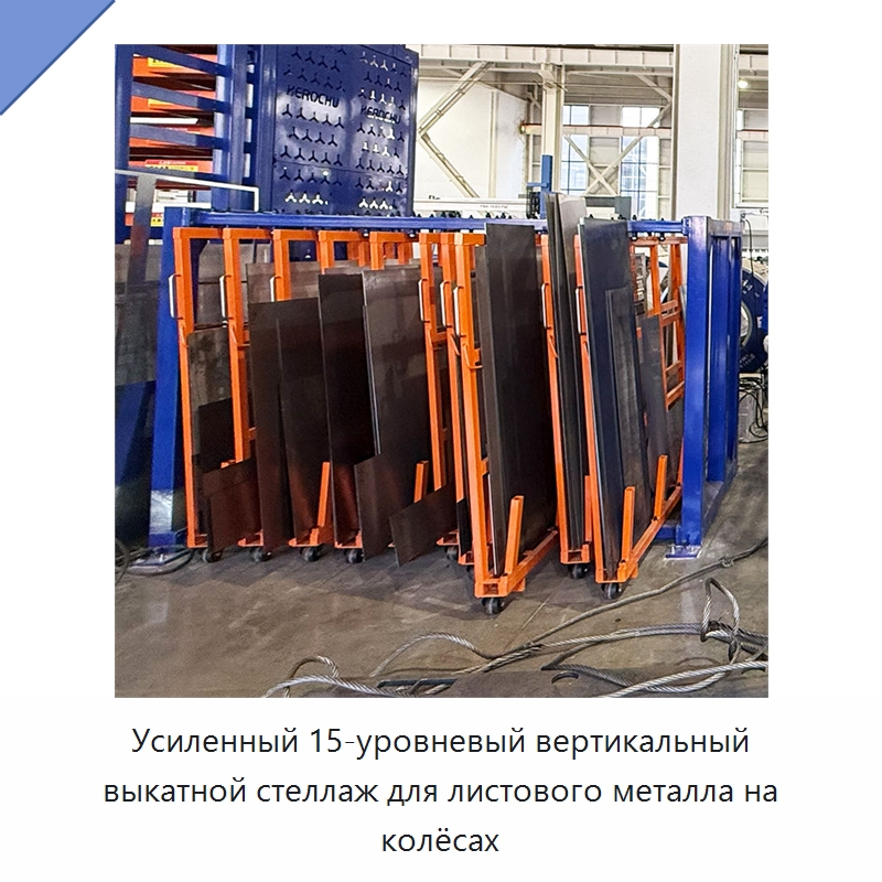 Усиленный 15-уровневый вертикальный выкатной стеллаж для листового металла на колёсах
