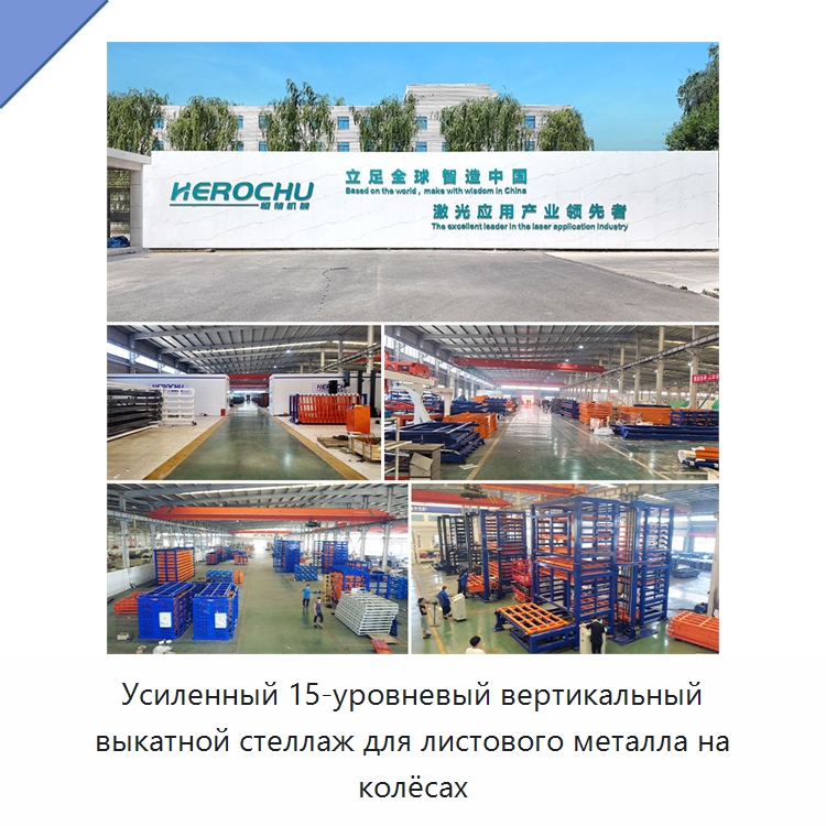 Усиленный 15-уровневый вертикальный выкатной стеллаж для листового металла на колёсах