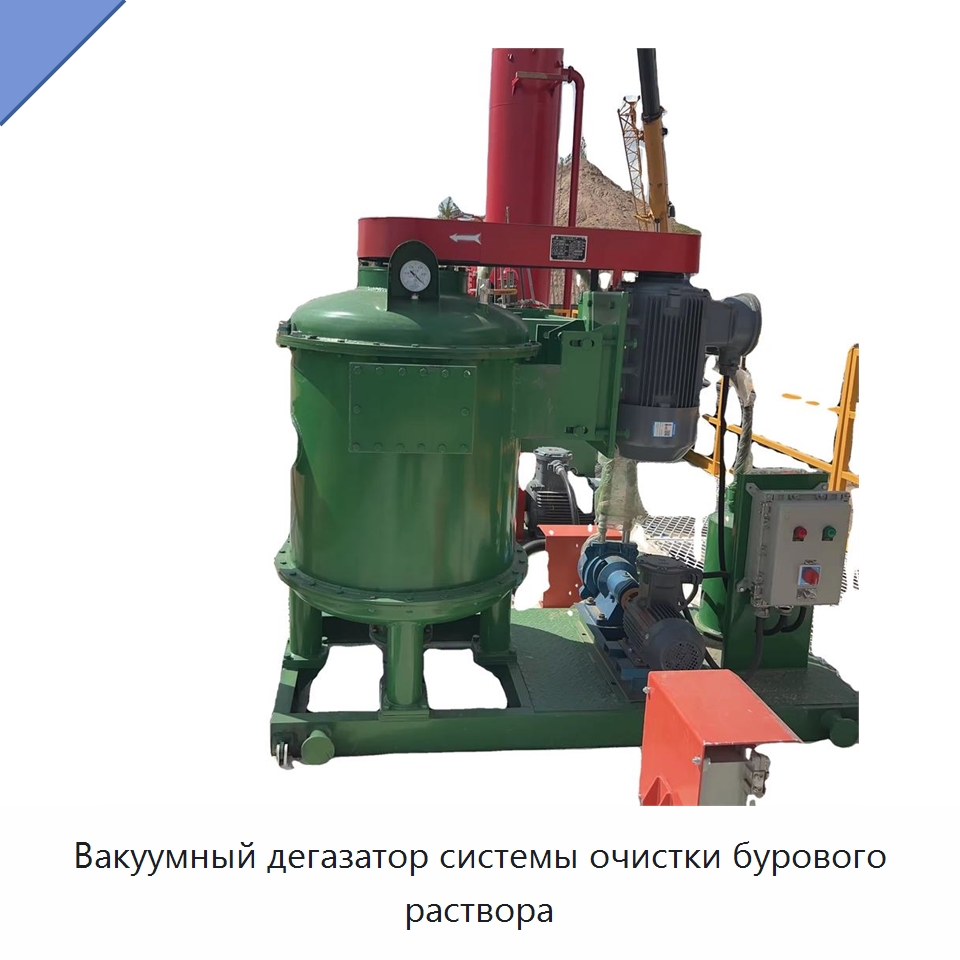 Вакуумный дегазатор системы очистки бурового раствора — Нефтепромысловое оборудование