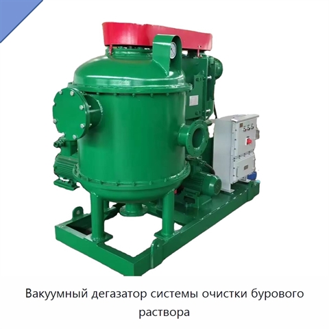 Вакуумный дегазатор системы очистки бурового раствора