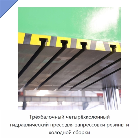Трёхбалочный четырёхколонный гидравлический пресс для запрессовки резины и холодной сборки