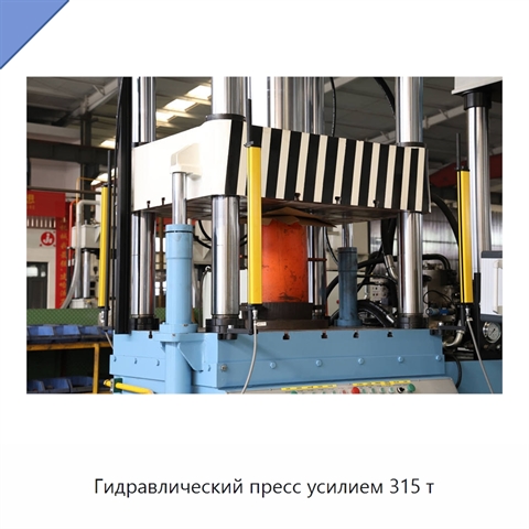 Гидравлический пресс усилием 315 т