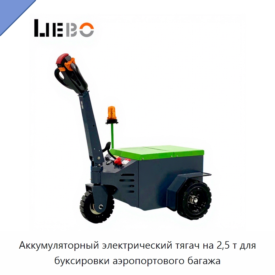 Аккумуляторный электрический тягач на 2,5 т для буксировки аэропортового багажа — Специальное подъемно-транспортное оборудование