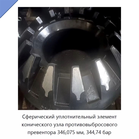 Сферический уплотнительный элемент конического узла противовыбросового превентора 346,075 мм, 344,74 бар