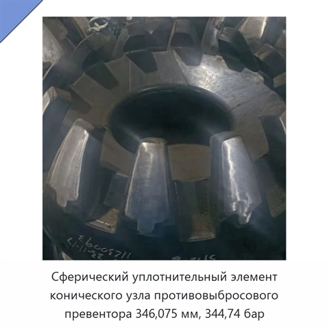 Сферический уплотнительный элемент конического узла противовыбросового превентора 346,075 мм, 344,74 бар