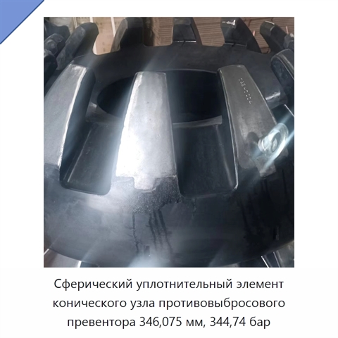 Сферический уплотнительный элемент конического узла противовыбросового превентора 346,075 мм, 344,74 бар