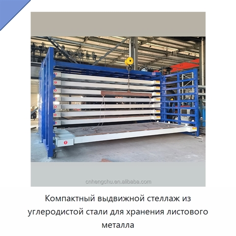 Компактный выдвижной стеллаж из углеродистой стали для хранения листового металла