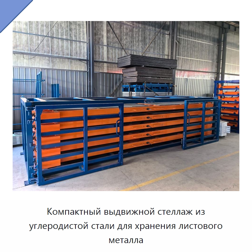 Компактный выдвижной стеллаж из углеродистой стали для хранения листового металла