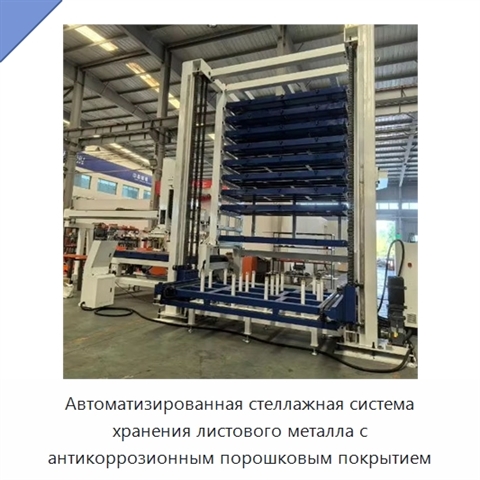 Автоматизированная стеллажная система хранения листового металла с антикоррозионным порошковым покрытием