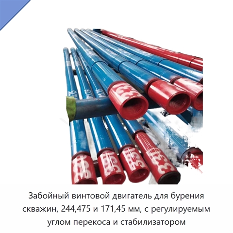 Забойный винтовой двигатель для бурения скважин, 244,475 и 171,45 мм, с регулируемым углом перекоса и стабилизатором