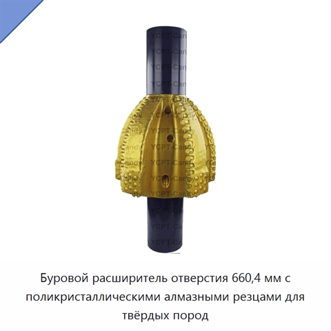 Буровой расширитель отверстия 660,4 мм с поликристаллическими алмазными резцами для твёрдых пород