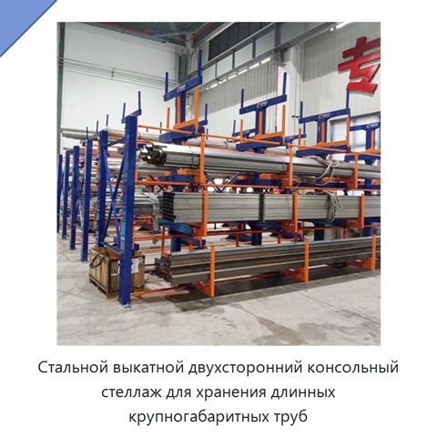 Стальной выкатной двухсторонний консольный стеллаж для хранения длинных крупногабаритных труб