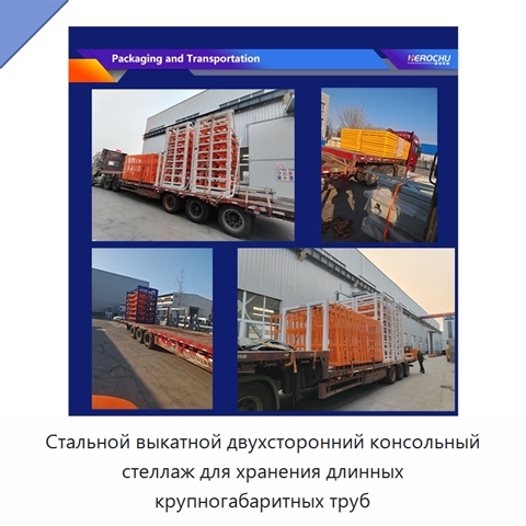 Стальной выкатной двухсторонний консольный стеллаж для хранения длинных крупногабаритных труб