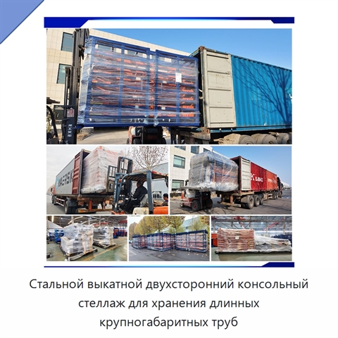 Стальной выкатной двухсторонний консольный стеллаж для хранения длинных крупногабаритных труб