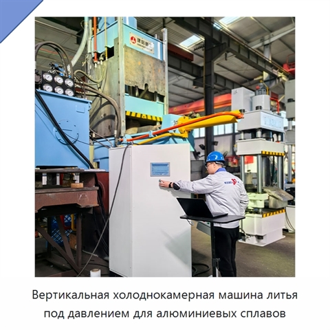 Вертикальная холоднокамерная машина литья под давлением для алюминиевых сплавов
