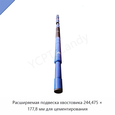 Расширяемая подвеска хвостовика 244,475 × 177,8 мм для цементирования