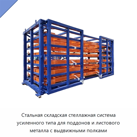 Стальная складская стеллажная система усиленного типа для поддонов и листового металла с выдвижными полками
