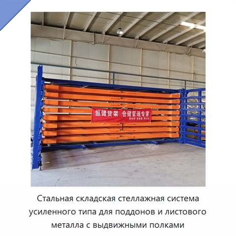 Стальная складская стеллажная система усиленного типа для поддонов и листового металла с выдвижными полками