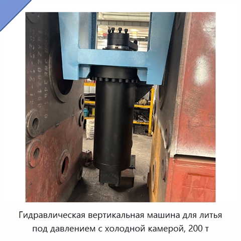 Гидравлическая вертикальная машина для литья под давлением с холодной камерой, 200 т