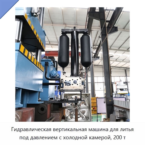Гидравлическая вертикальная машина для литья под давлением с холодной камерой, 200 т