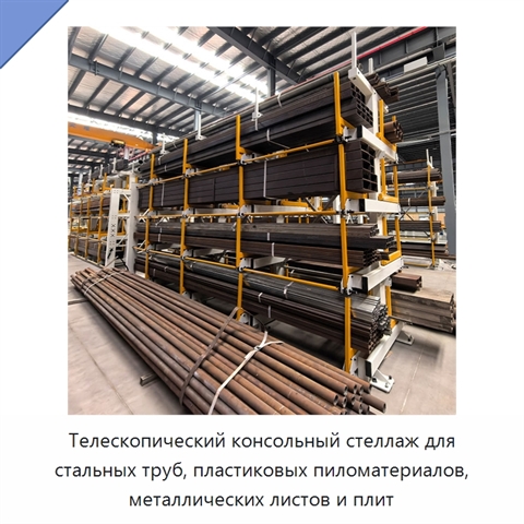 Телескопический консольный стеллаж для стальных труб, пластиковых пиломатериалов, металлических листов и плит