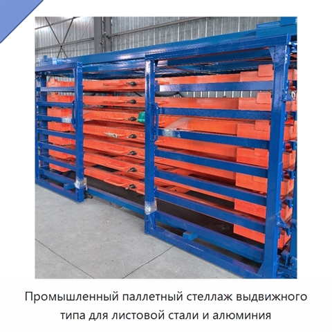 Промышленный паллетный стеллаж выдвижного типа для листовой стали и алюминия