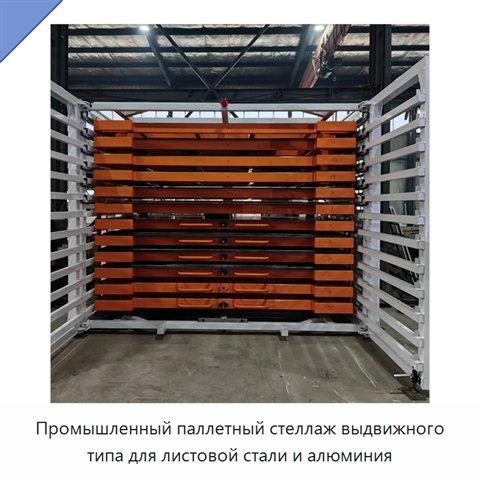 Промышленный паллетный стеллаж выдвижного типа для листовой стали и алюминия