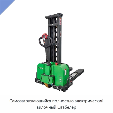 Самозагружающийся полностью электрический вилочный штабелёр