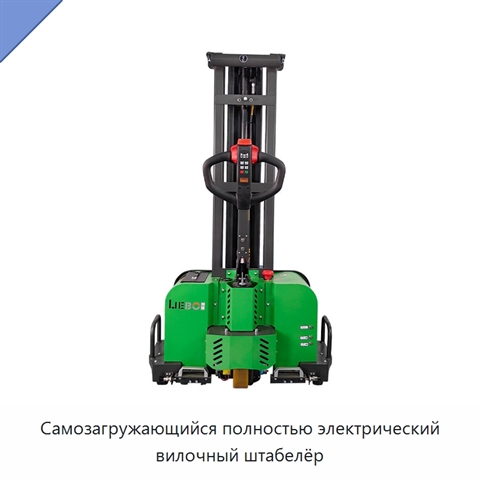Самозагружающийся полностью электрический вилочный штабелёр