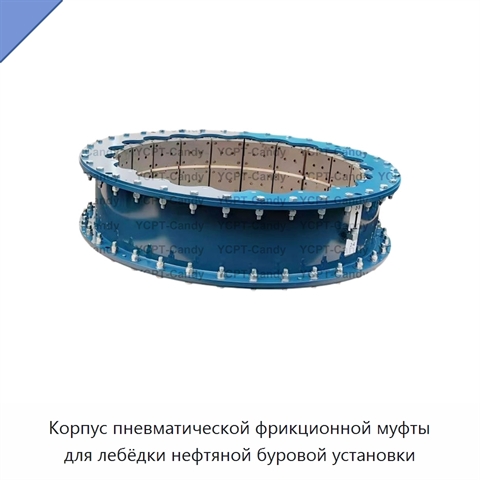 Корпус пневматической фрикционной муфты для лебёдки нефтяной буровой установки