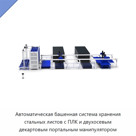 Автоматическая башенная система хранения стальных листов с ПЛК и двухосевым декартовым портальным манипулятором