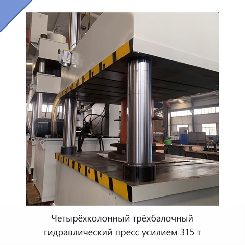 Четырёхколонный трёхбалочный гидравлический пресс усилием 315 т