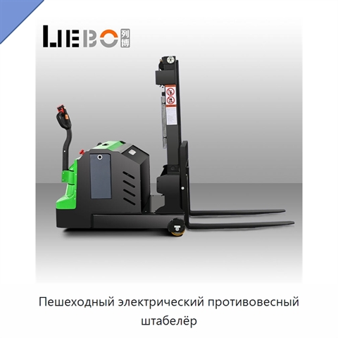 Пешеходный электрический противовесный штабелёр