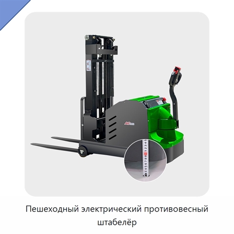 Пешеходный электрический противовесный штабелёр