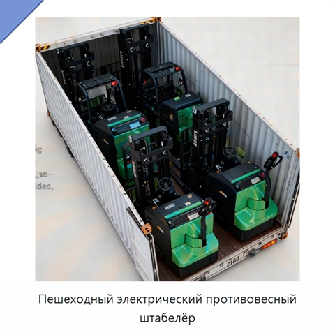 Пешеходный электрический противовесный штабелёр