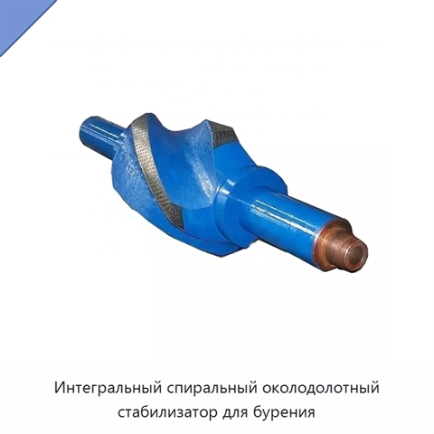 Интегральный спиральный околодолотный стабилизатор для бурения