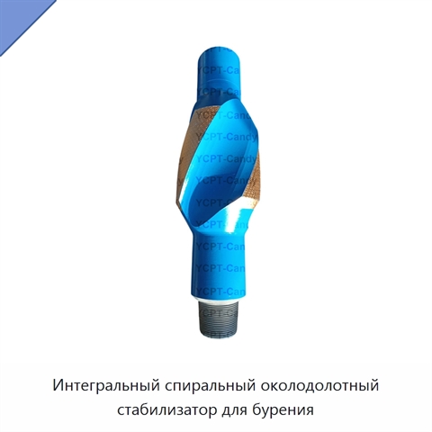 Интегральный спиральный околодолотный стабилизатор для бурения