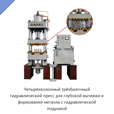 Четырёхколонный трёхбалочный гидравлический пресс для глубокой вытяжки и формования металла с гидравлической подушкой